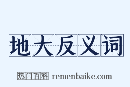 地大反义词是什么意思的图片